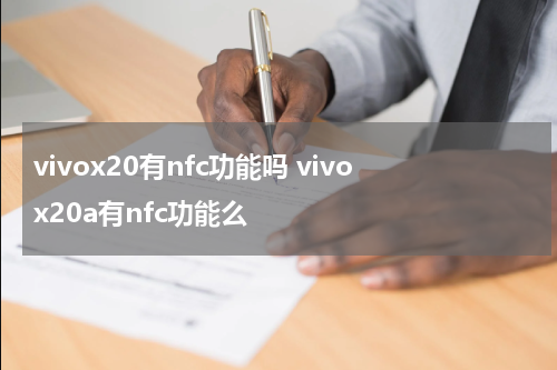 vivox20有nfc功能吗 vivox20a有nfc功能么