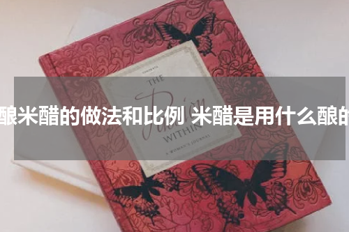 家酿米醋的做法和比例 米醋是用什么酿的