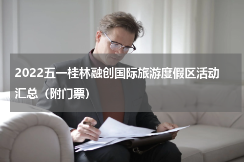 2022五一桂林融创国际旅游度假区活动汇总（附门票）