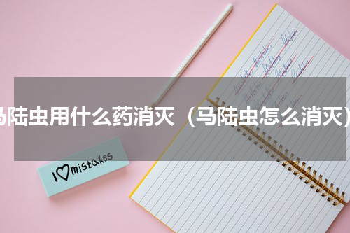 马陆虫用什么药消灭（马陆虫怎么消灭）