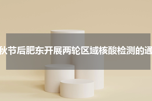 中秋节后肥东开展两轮区域核酸检测的通告