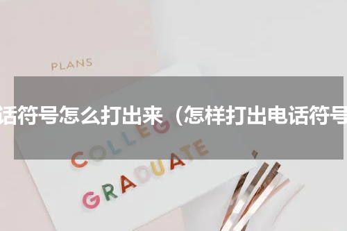 电话符号怎么打出来（怎样打出电话符号）