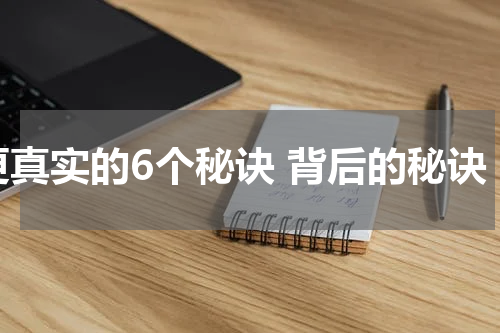 更真实的6个秘诀 背后的秘诀