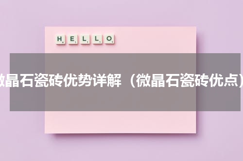微晶石瓷砖优势详解（微晶石瓷砖优点）