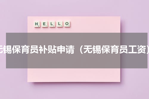 无锡保育员补贴申请（无锡保育员工资）