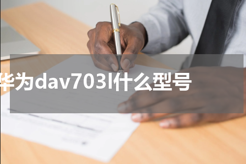 华为dav703l什么型号
