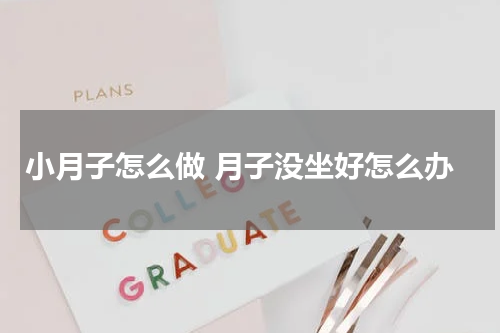 小月子怎么做 月子没坐好怎么办