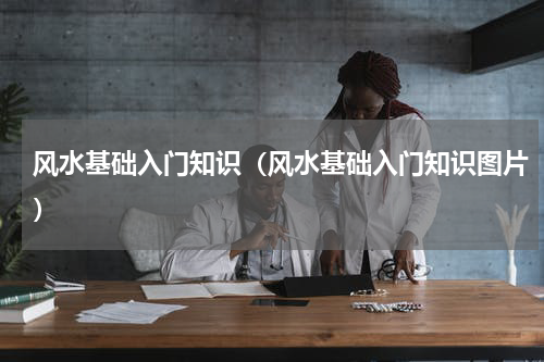 风水基础入门知识（风水基础入门知识图片）
