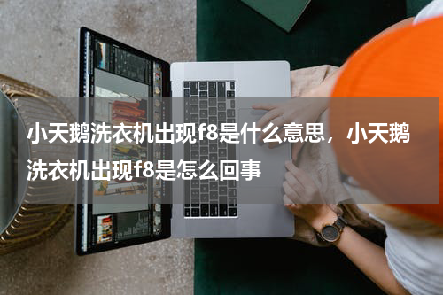 小天鹅洗衣机出现f8是什么意思，小天鹅洗衣机出现f8是怎么回事