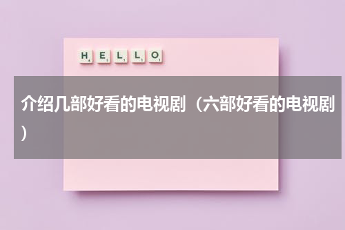 介绍几部好看的电视剧（六部好看的电视剧）