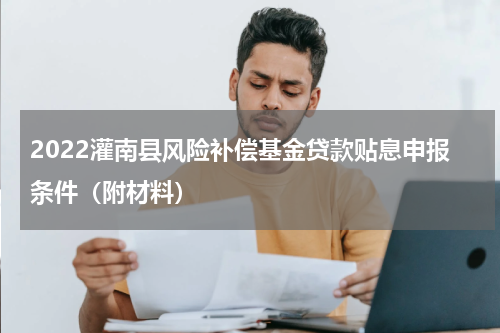 2022灌南县风险补偿基金贷款贴息申报条件（附材料）