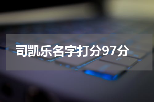 司凯乐名字打分97分