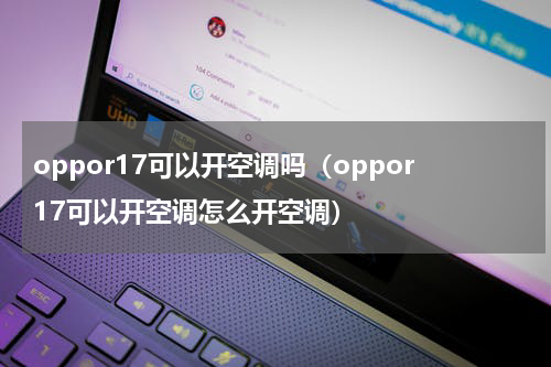 oppor17可以开空调吗（oppor17可以开空调怎么开空调）