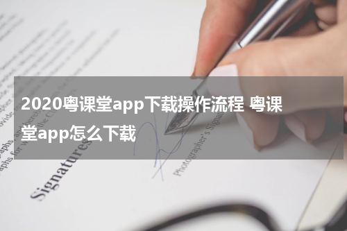 2020粤课堂app下载操作流程 粤课堂app怎么下载