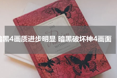 暗黑4画质进步明显 暗黑破坏神4画面