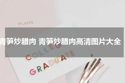 青笋炒腊肉 青笋炒腊肉高清图片大全