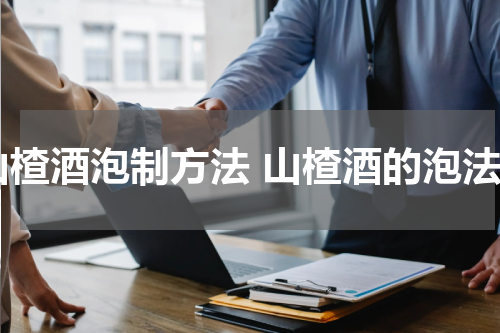 山楂酒泡制方法 山楂酒的泡法
