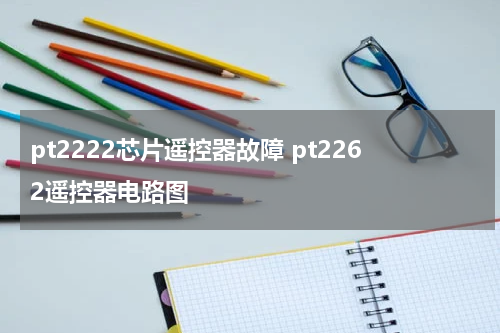pt2222芯片遥控器故障 pt2262遥控器电路图