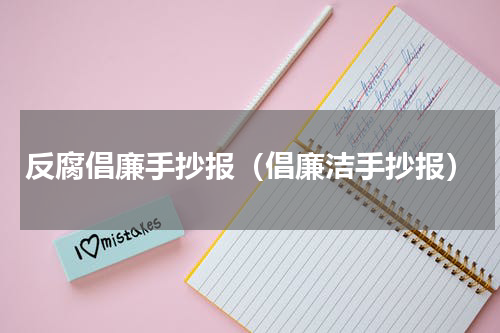 反腐倡廉手抄报（倡廉洁手抄报）