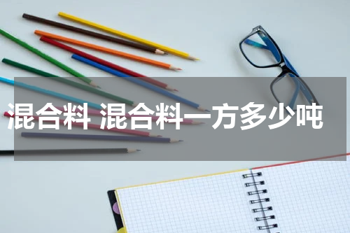 混合料 混合料一方多少吨