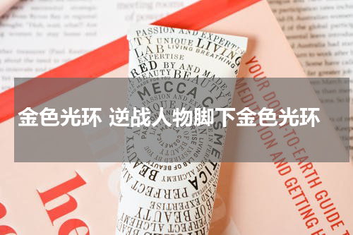 金色光环 逆战人物脚下金色光环
