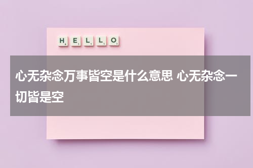 心无杂念万事皆空是什么意思 心无杂念一切皆是空