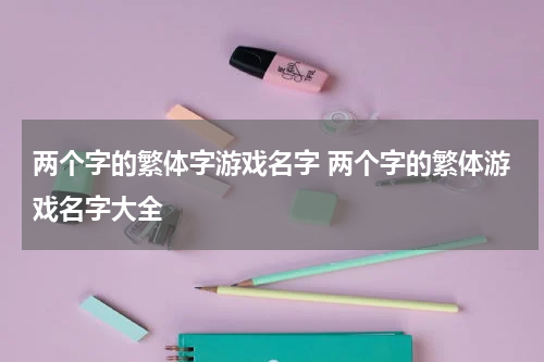 两个字的繁体字游戏名字 两个字的繁体游戏名字大全