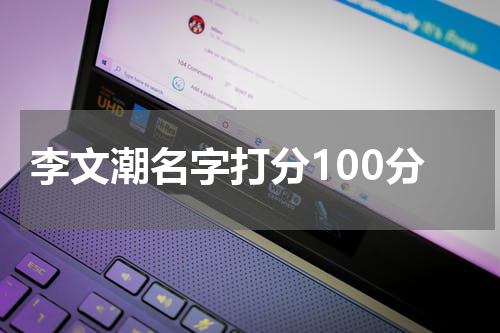 李文潮名字打分100分