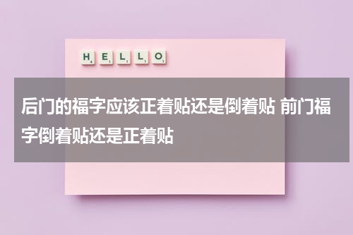 后门的福字应该正着贴还是倒着贴 前门福字倒着贴还是正着贴