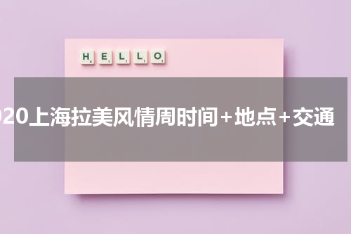 2020上海拉美风情周时间+地点+交通