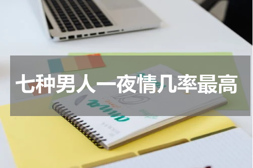 七种男人一夜情几率最高
