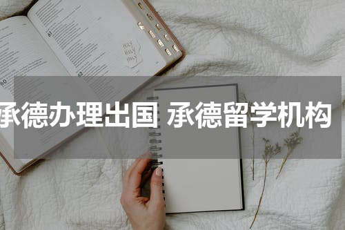 承德办理出国 承德留学机构