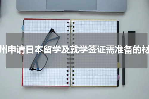 温州申请日本留学及就学签证需准备的材料