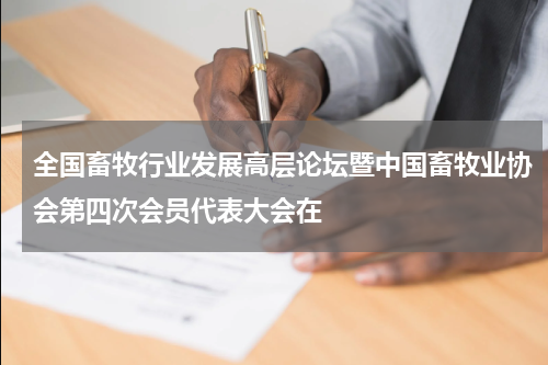 全国畜牧行业发展高层论坛暨中国畜牧业协会第四次会员代表大会在