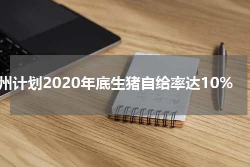 苏州计划2020年底生猪自给率达10%
