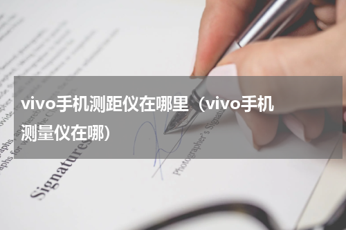 vivo手机测距仪在哪里（vivo手机测量仪在哪）