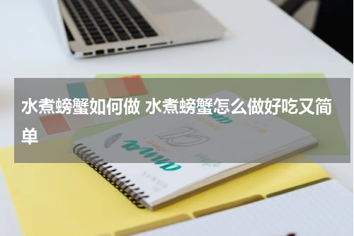 水煮螃蟹如何做 水煮螃蟹怎么做好吃又简单