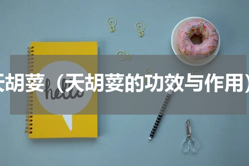 天胡荽（天胡荽的功效与作用）