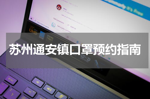 苏州通安镇口罩预约指南