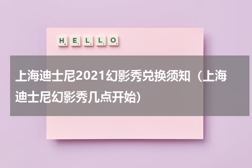 上海迪士尼2021幻影秀兑换须知（上海迪士尼幻影秀几点开始）