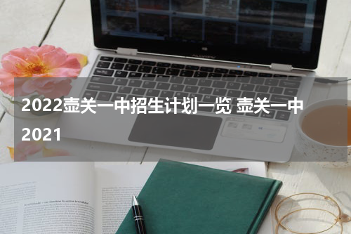 2022壶关一中招生计划一览 壶关一中2021