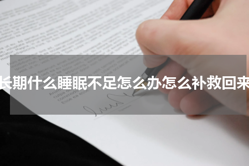 长期什么睡眠不足怎么办怎么补救回来