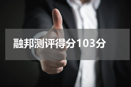 融邦测评得分103分