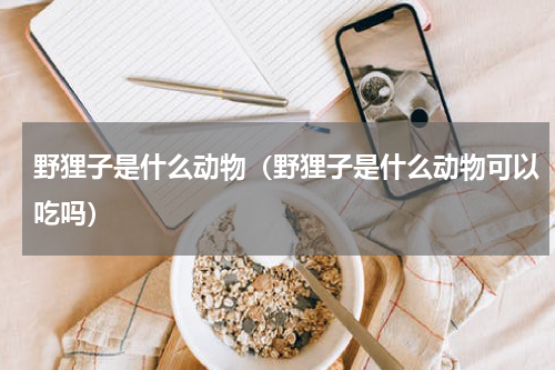 野狸子是什么动物（野狸子是什么动物可以吃吗）