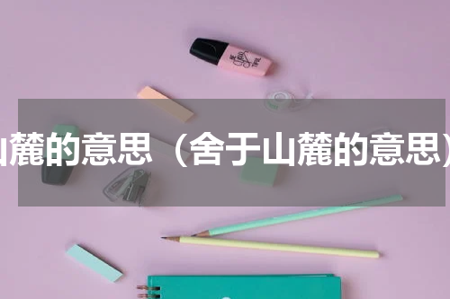 山麓的意思（舍于山麓的意思）