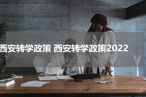 西安转学政策 西安转学政策2022