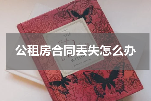 公租房合同丢失怎么办