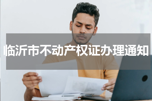 临沂市不动产权证办理通知