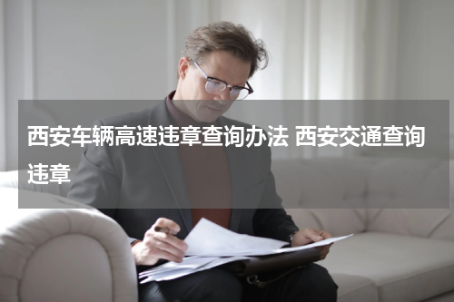 西安车辆高速违章查询办法 西安交通查询违章