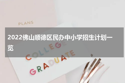2022佛山顺德区民办中小学招生计划一览